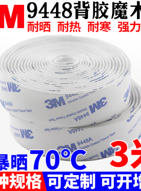 3米装|3M双面耐高温魔术贴汽车用脚垫遮光固定强力高粘背胶3M粘扣