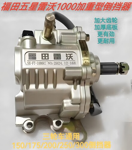 全新福田五星雷沃三轮车150175200250300加重加厚型1000CC倒挡器