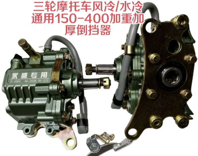 三轮车摩托车风冷水冷通用150-400发动机重载倒档器宗申永盛力帆