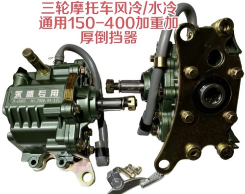 三轮车摩托车风冷水冷通用150-400发动机重载倒档器宗申永盛力帆