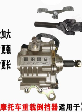 福田五星雷沃宗申隆鑫通用三轮车150-350加重加厚型1000CC倒挡器