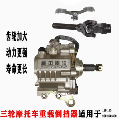 福田五星雷沃宗申隆鑫通用三轮车150-350加重加厚型1000CC倒挡器