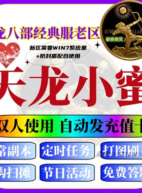 天龙八部小蜜辅助经典服两个电脑使用发卡号