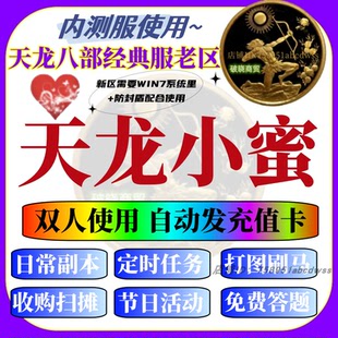 天龙八部内测小蜜辅助经典服测试服使用 只能续费试用注册月卡45