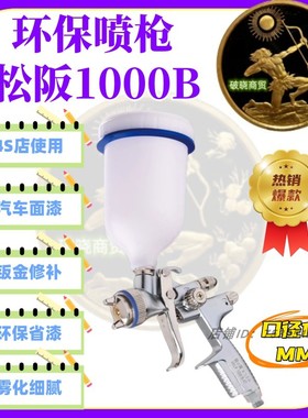 环保松阪汽车面漆汽车TT雾化1000B底漆喷枪高低气压喷枪喷壶HVLP