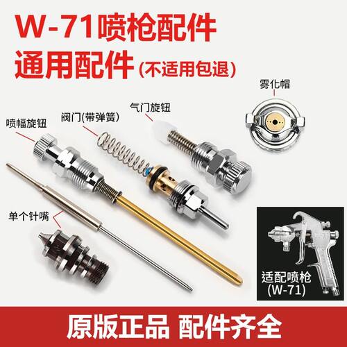 W-71/77/101精品喷漆枪配件喷枪配件通用针嘴雾化帽