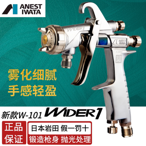 新款喷枪汽车家具WIDER1喷漆日本面漆枪高W101岩田雾化压送式泵