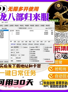 天龙八部归来服 猖狂 回点 抢和尚 猪 一键日常帮贡 无限副本运镖