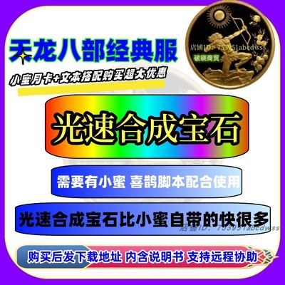 天龙八部永恒经典服天龙八部小蜜文本 光速合成宝石