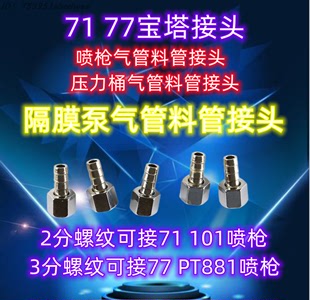 77油漆喷枪涂料涂料管接头 W71喷枪油管接头W 101多擦起宝塔接头W