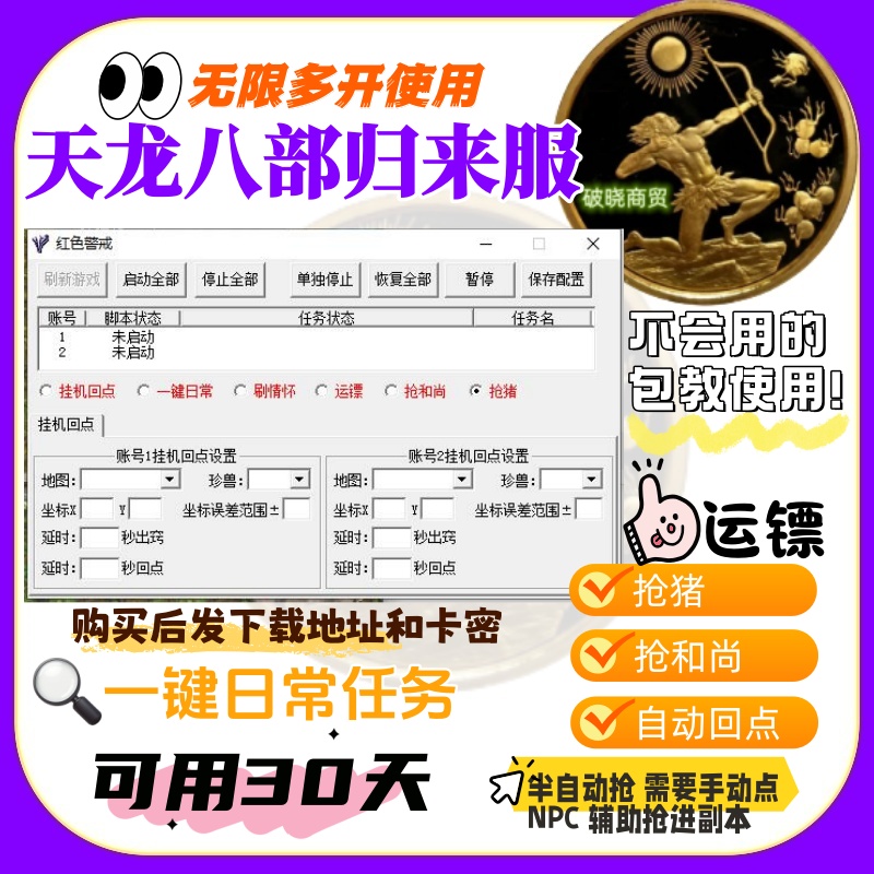 天龙八部归来服回点 抢和尚 猪 一键日常帮贡 好友集无限副本运镖