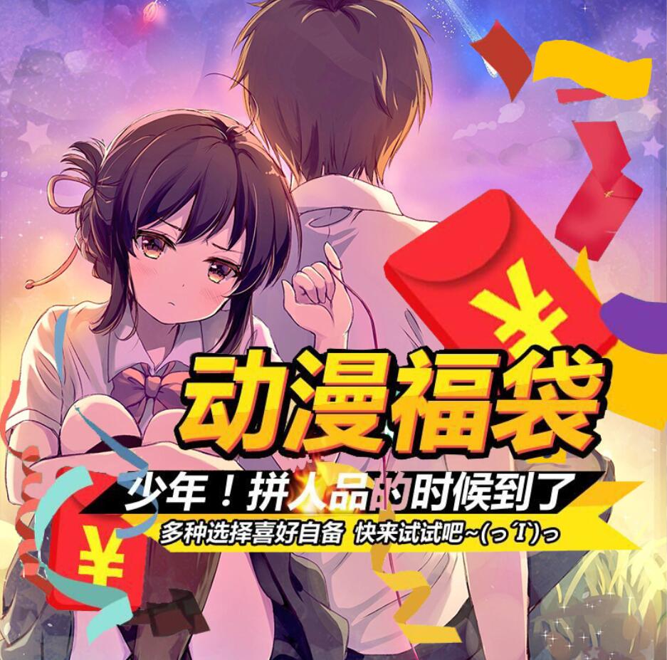 你的名字 你的名字宫水三叶立花泷福袋动漫周边cos二次元宅男腐女礼物 图片价格品牌报价 原仓数据 你的名字 你的名字宫水三叶立花泷福袋动漫周边cos二次元宅男腐女礼物 图片价格品牌报价 原仓数据