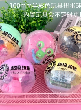 新款扭蛋100mm扭蛋扭蛋机礼品球10cm大号扭蛋球精品盲盒扭蛋玩具