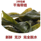 无沙 福建特产野生干海带扣海带结 昆布裙带菜 厚实好吃干货100克