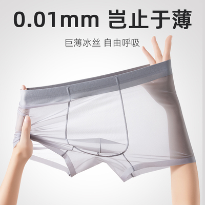 男士透明内裤冰丝无痕四角裤薄