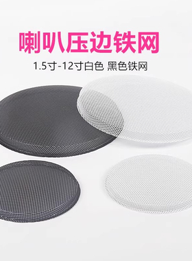 音响喇叭铁网盖网罩黑色白色铁网保护网防戳网2寸-10寸音箱铁网罩