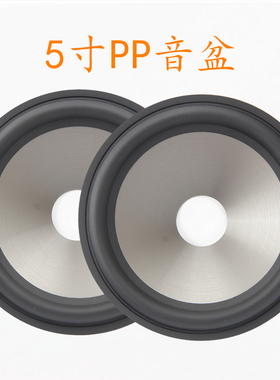 喇叭5寸音盆鼓纸银灰色PP盆橡皮边盆25.5芯外径125mm中低音注塑盆