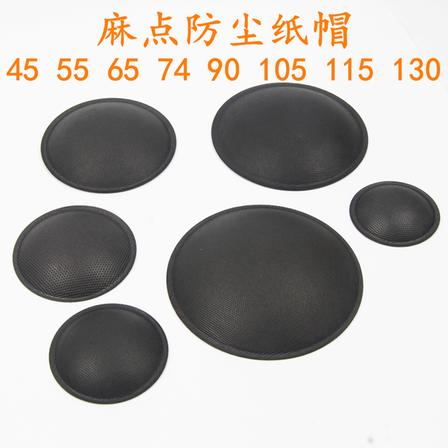 音箱喇叭防尘帽原色珠点纸帽