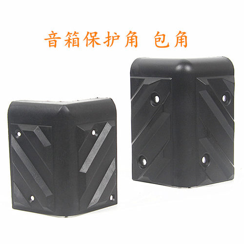 舞台音箱卡包箱塑料直角包角