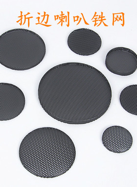 音箱喇叭铁网盖网罩黑色铁网保护网防戳网折边网罩高音防撞网