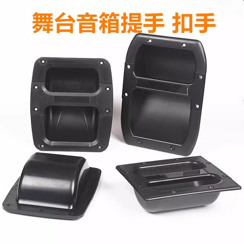 舞台音箱提手抽手拎手大音响扣手