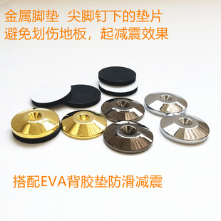音箱脚垫金属脚垫防滑减震垫片家具脚垫防划伤地板垫子音响配件