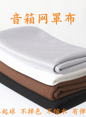 音箱网罩布喇叭布防尘布黑色布