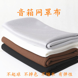 音箱网罩布喇叭HiFi家庭影院家具网框布防尘网布喇叭面布有弹性