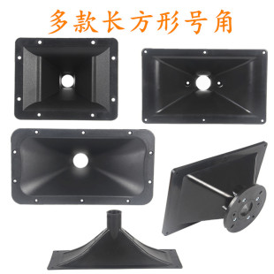 舞台音箱喇叭高音长方形号角螺口26mm38mm音响专业塑料号筒平号角