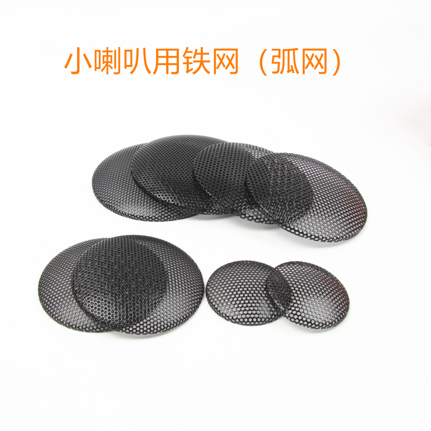 小喇叭铁网高音弧网保护网凸网