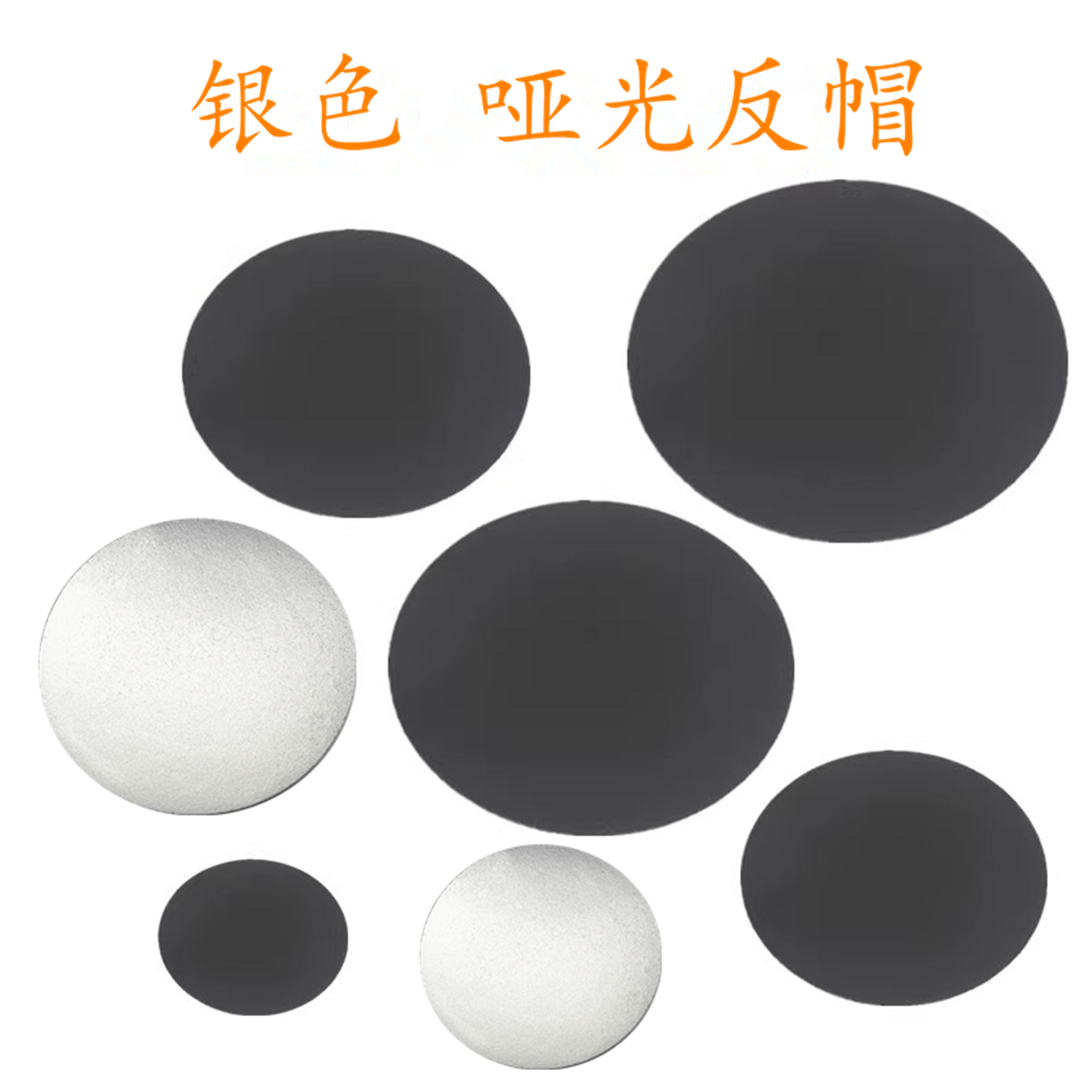 音响喇叭反帽平帽黑色银色纸帽