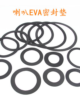 音箱喇叭EAV密封垫密封圈音响汽车喇叭防漏气垫减震垫圈3寸—12寸