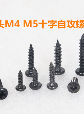 B头黑色十字自攻螺丝 BAM4 M5槽大扁头加硬螺丝钉音箱喇家具螺丝