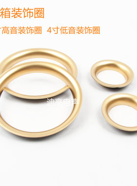 桌面音箱金色喇叭装饰圈2/4寸