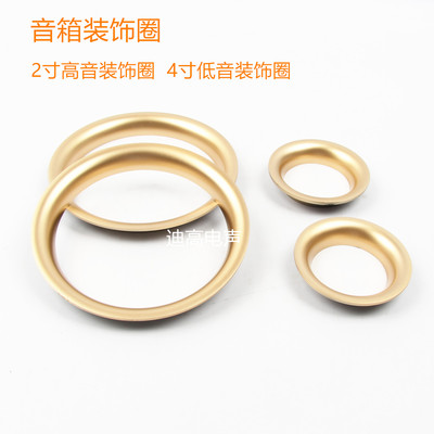 桌面音箱金色喇叭装饰圈2/4寸