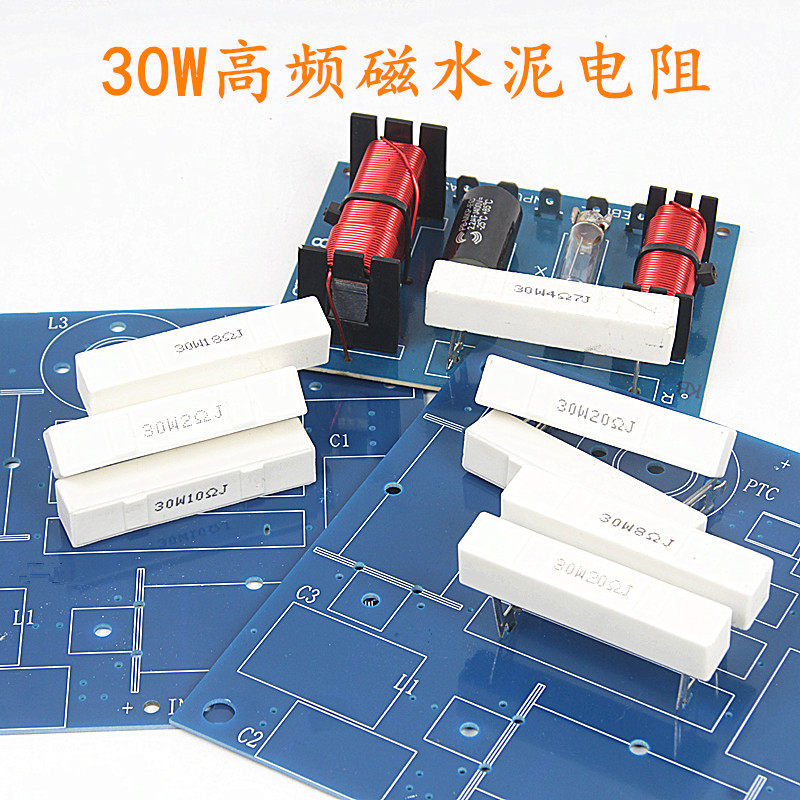 30W音箱高频磁水泥电阻分频器图片