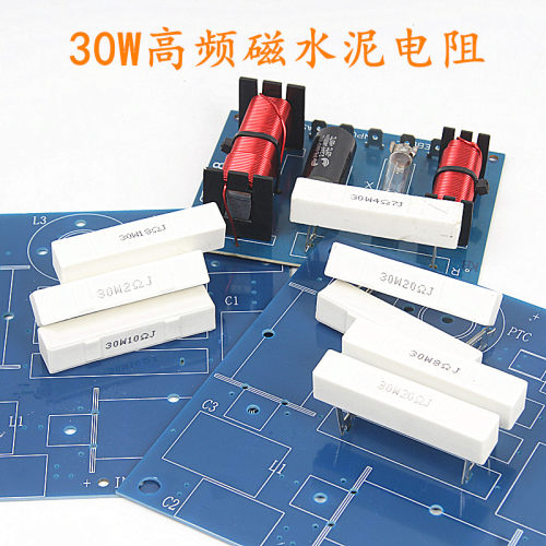 30W音箱高频磁水泥电阻分频器