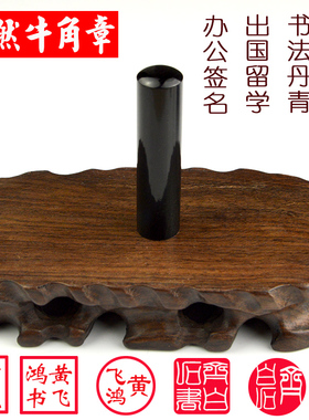圆柱章雕刻 天然牛角正方人名章姓名章 个性签名书法篆刻印章定做