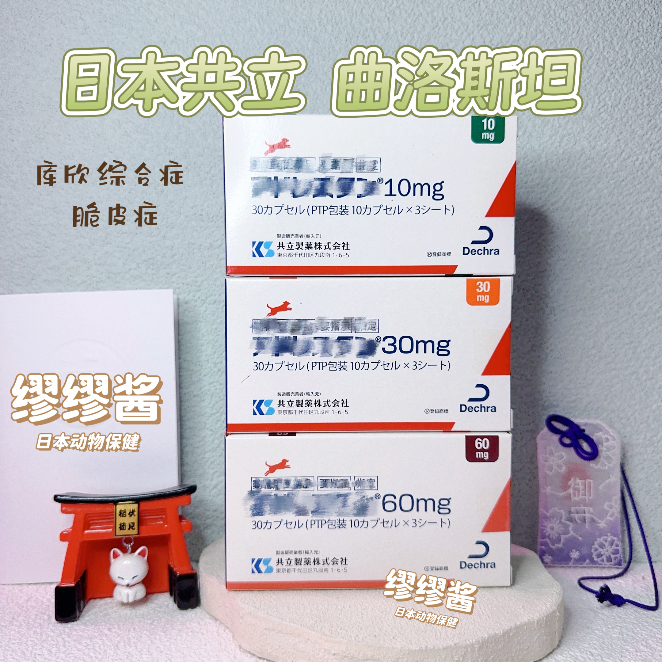 缪缪酱 现货日本共立曲洛斯坦宠物犬库欣综合症狗狗脆皮症肾上腺