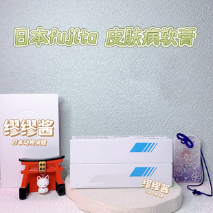 缪缪酱 日本FUJITA猫狗皮肤病软膏宠物真菌细菌趾止间炎外耳焱