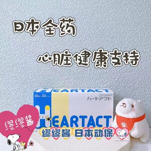 宠物心脏血栓保健猫狗
