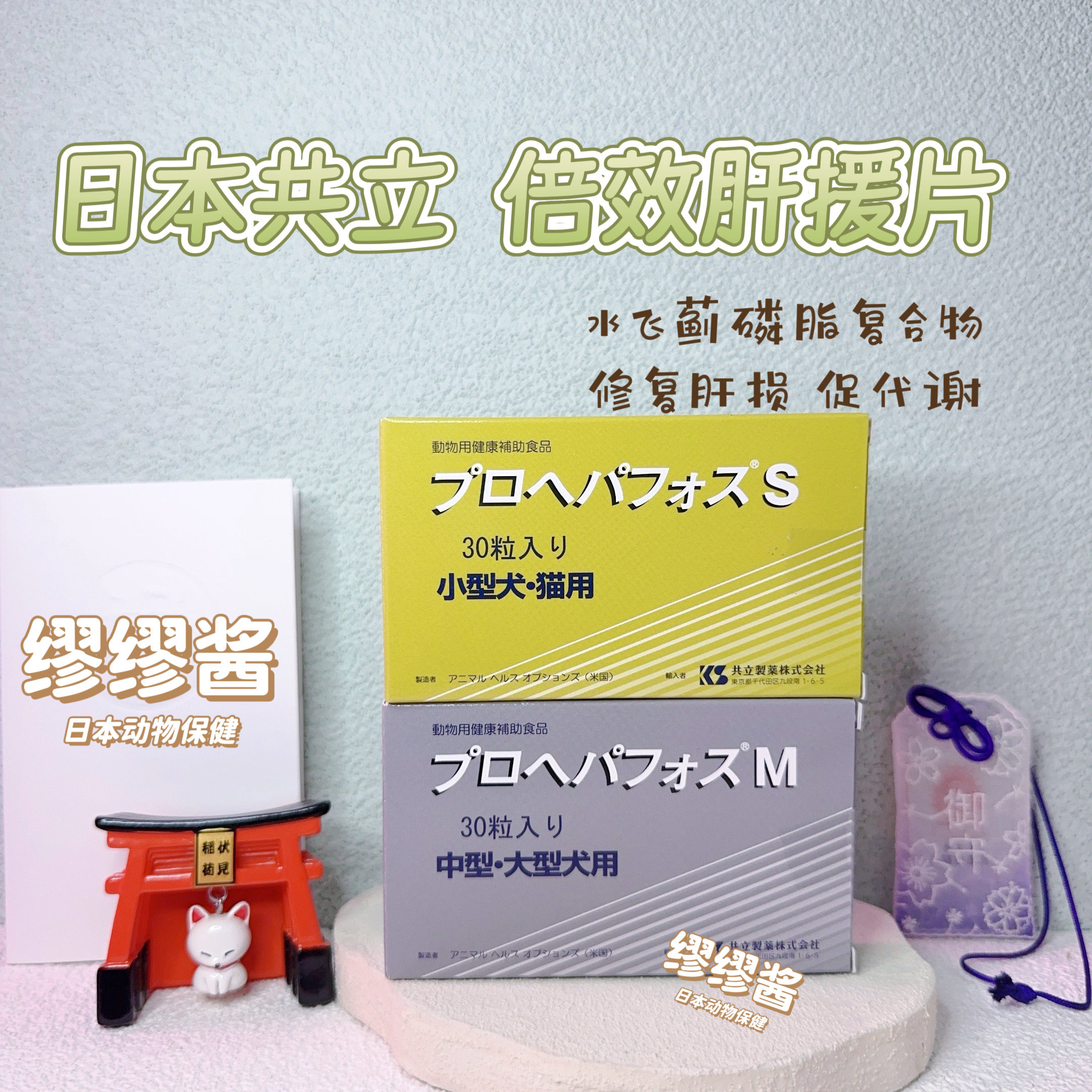 缪缪酱 日本共立猫狗保肝脏护理宠物急慢性肝损伤肝异常排毒