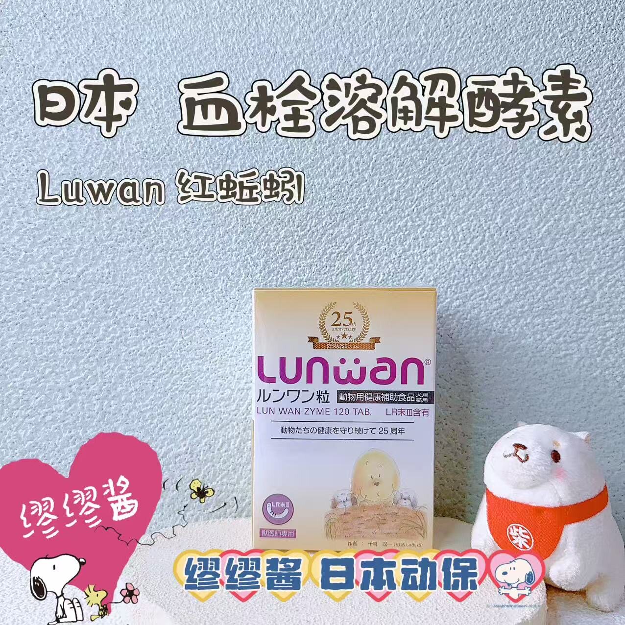缪缪酱 日本LunWan红蚯蚓血栓溶解酵素LR猫狗缓解三高心脏肥大