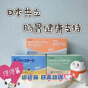 缪缪酱 日本共立宠物肠胃调理片益生菌犬猫软bian止xie止tu保健