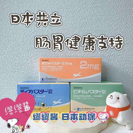 缪缪酱 日本共立宠物肠胃调理片益生菌犬猫软bian止xie止tu保健