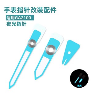 适用GA2100/GAB2100农家橡树改装配件夜光指针