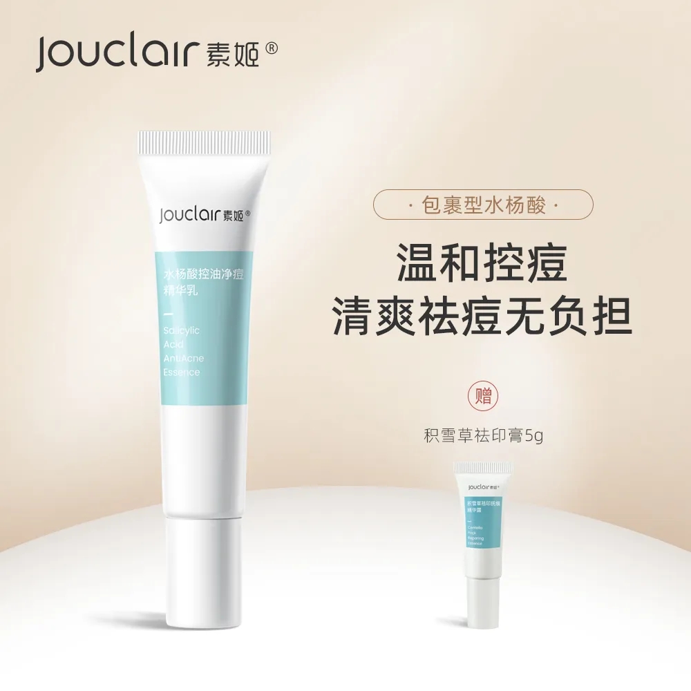 素姬水杨酸男士控油净痘祛痘精华水乳去痘痘青春痘粉刺清痘膏女