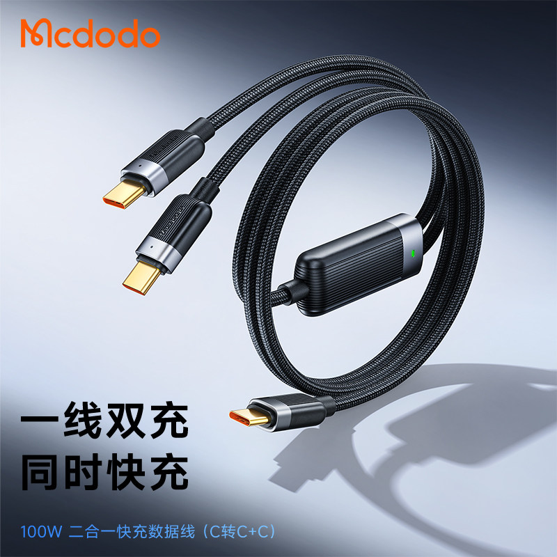 麦多多100W快充一分二手机数据线双头Type-C二合一充电器线适用iphone16pro/15华为iPad小米笔记本一拖二1.5m