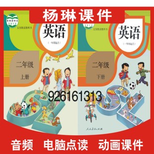 小学英语动画课件教学习互动点读软件二年级下册2B SL新起点人教版