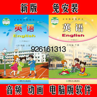 小学英语多媒体同步动画学习互动点读软件六年级下册6B 湖南湘少版